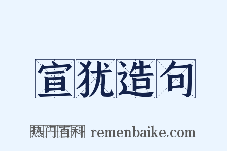 宣犹造句是什么意思的图片